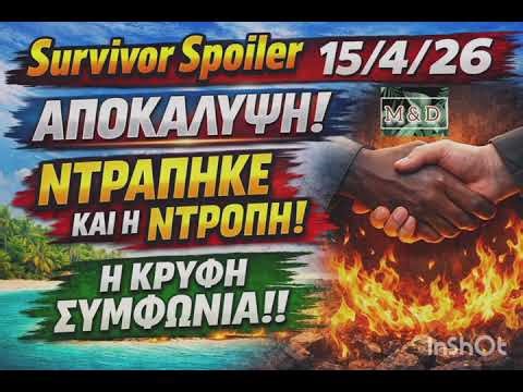 SURVIVOR SPOILER 15/4: ΑΠΟΚΑΛΥΨΗ Η ΚΡΥΦΗ ΣΥΜΦΩΝΙΑ - ΝΤΡΟΠΗ!!