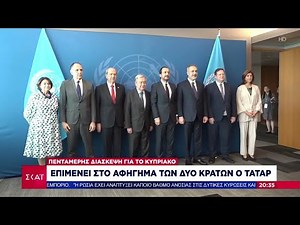 Ολοκληρώθηκε η πενταμερής διάσκεψη για το Κυπριακό – Τι ειπώθηκε | Βραδινό Δελτίο | 18/07/2025