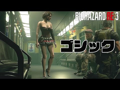 【バイオRE3】ジルをゴシックのコスチュームにしたらパンツは黒だった/ResidentEvil3/BIO RE3/バイオハザードRE3/BIOHAZARD RE3/PC/MOD