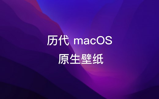 各版本 macOS 系统自带壁纸合集 | 附原图下载方式