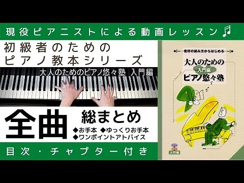【レッスン動画】大人のためのピアノ悠々塾『 入門編 』全曲 総まとめ / 目次・チャプター付き