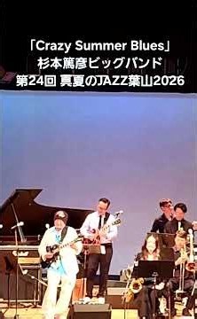 #杉本篤彦ビッグバンド #真夏のJAZZ葉山 #ジャズフェス #杉本篤彦 #jazz #sugimotoatsuhiko #ジャズギター #jazzguitar #ビッグバンド #bigband