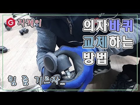 [쉽게(?) 배우는 의자수리] '캐스터(바퀴) 교체' 하는 방법