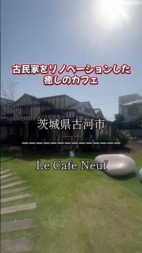 【古民家リノベーション癒しカフェ Le Cafe Neuf 茨城県古河市】#古河市 #古河市ランチ #茨城県グルメ