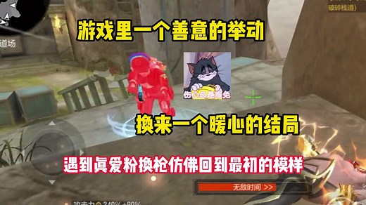 遇到真爱粉换枪，结果换来了一个暖心的结局，仿佛看到了这个游戏最初的模样