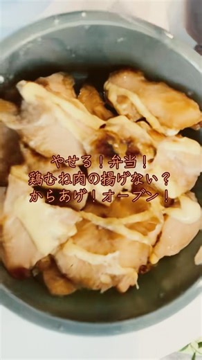 ダイエット鶏むね肉唐揚げ！オーブンで簡単しかも、油なし！最高！ #ダイエット #100キロ #ダイエットレシピ #筋トレ #shorts #インスタライブ #やせる #北海道