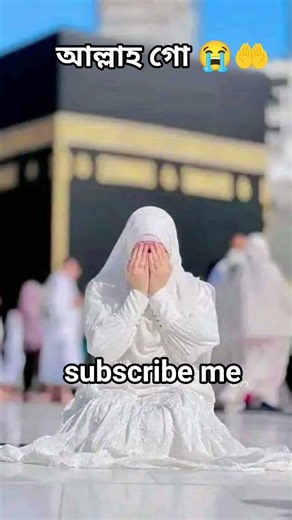 আল্লাহ গো 😭🤲 #love #allah #shortvideo #kabasharif