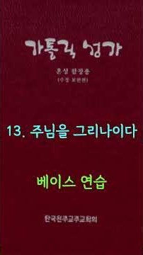 13 Bass #가톨릭성가 #파트연습 #연중