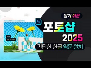 어도비 포토샵 2025 플랜과영문 한글 간단한 설치방법