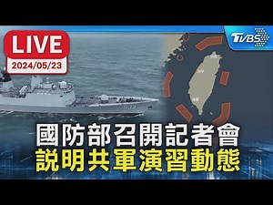 【LIVE】國防部召開記者會 說明共軍演習動態