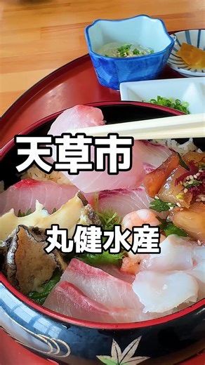 天草の美味しい海鮮丼を体験しよう！