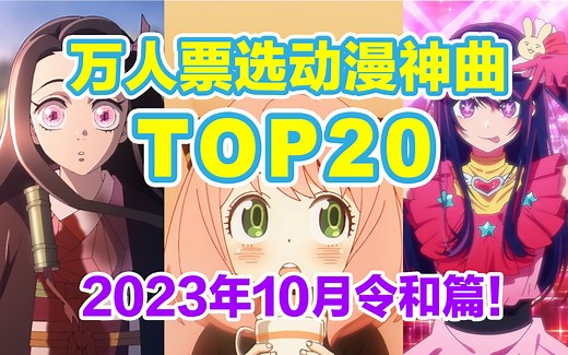 【TOP20】万人票选！最喜爱的日本动漫神曲！2023年10月最新版！令和篇！