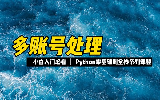 多账号处理 - 《python零基础到全栈系列》_哔哩哔哩_bilibili