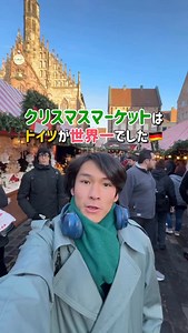 ニュルンベルクのクリスマスマーケットが本当に最高でした！確かに人は多いのですが歴史と伝統を感じました:) ヨーロッパきたらぜひ言ってみて欲しいです！ #ルイス #ドイツ #旅行 #クリスマス #観光 | ビジネス用