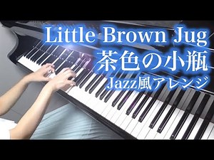茶色の小瓶 / Little Brown Jug / Piano ピアノ