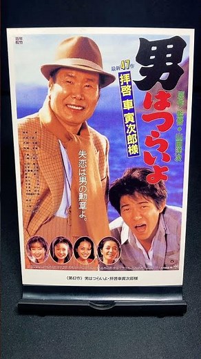 [It's Tough Being a Man] 47th film "It's Tough Being a Man: Dear Tora-san" (1994) Film Yoji Yamad...