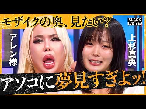 「隠すからエロいのよッ！」ネットに溢れる過激動画に喝！「トラウマ」すらNGのテレビ規制のリアルまで…行きすぎたコンプラ社会に物申す！【アレン様×トンツカタン森本】