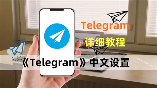 【保姆级教程】电报/Teleqram怎样设置中文?纸飞机怎么搜索群组和内容资源等教程，小白必看，防止被坑!