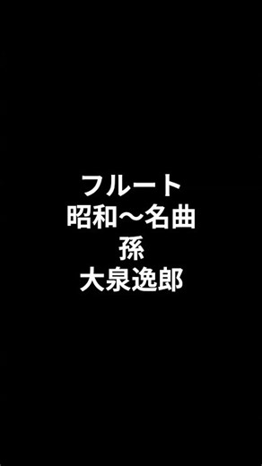 フルート 昭和～名曲 孫 2026.07.30 #ショート #昭和歌謡カバー#フルート演奏