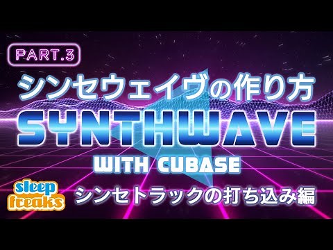 シンセトラックの打ち込み編｜Cubase Pro 10.5 で作る「Synthwaveの作り方」第3弾