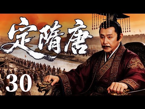 【Dawn of Sui & Tang】▶EP 30 | Liu Yijun/Yao Di/Chen Daoming💖BoomDrama