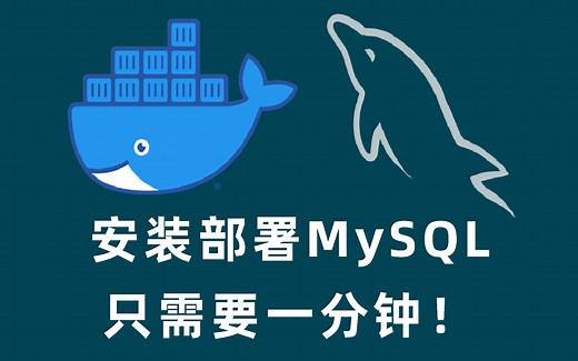 使用Docker在一分钟内安装部署mysql