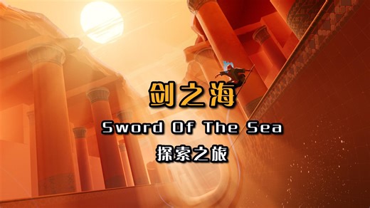 【海之剑】sword of the sea白金攻略贝壳蛙全收集（游戏全流程）