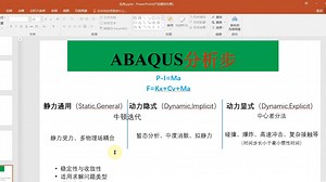 ABAQUS分析步深度解析：静力通用、动力隐式与动力显式，你不可不知的联系与差异-CAE老白-CAE老白-哔哩哔哩视频