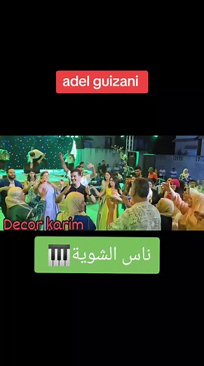 adel guizani 🔥#adel_guizani_officiel #adel_guizani_officiel #adel_guizani #capCut #tiktok @🇹🇳🎹🎤ستوديو الخال 🎵🎥🎧 @Adel guizani offciel @adel.guizani.fans☑️