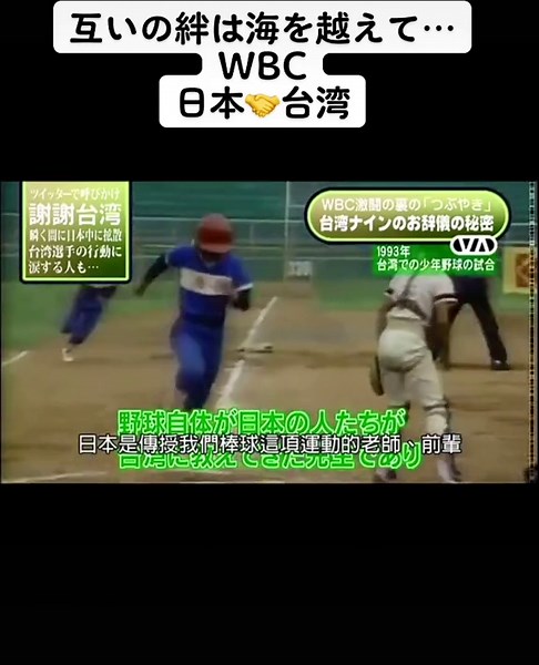 日本と台湾の友情を祝うWBCの感謝