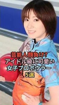 [Too cute!?] 5 female professional bowlers more beautiful than celebrities (VOL006) [Top ranking ...
