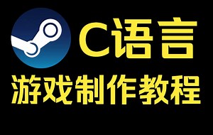 【C语言】Steam游戏制作教程！C语言游戏制作，C语言程序设计C语言基础入门。