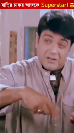 বাড়ির চাকর আজকে কোটিপতি #prasenjitchatterjee #Annodata #ytshorts #banglacinema #shortsfeed