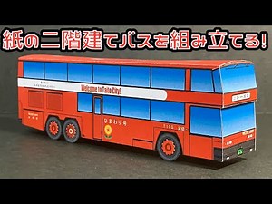 紙の二階建てバスを組み立てる！ネオプラン スカイライナー 東京都交通局 二階建てバス ペーパークラフト NEOPLAN SKYLINER PAPERCRAFT BUS