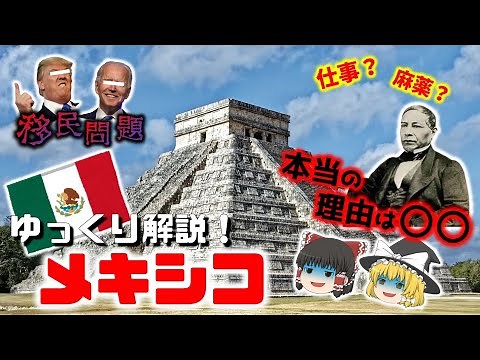 【メキシコ 徹底解説！！】何で揉めてる？アメリカの隣国メキシコの文化・歴史・移民問題まで徹底解説！ #ゆっくり解説 #メキシコ