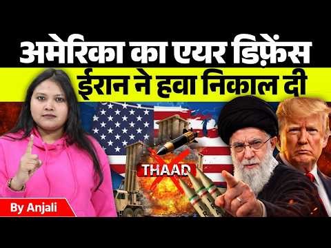 Iran's THAAD Defense System EXPOSED America's Biggest WEAKNESS by Anjali Ma'am