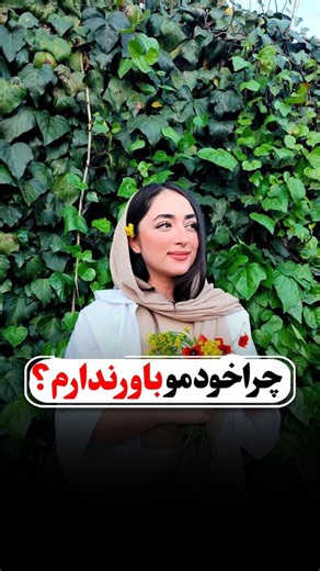 ‎🌱نسترن محمدی|روانشناسی🧠|رواندرمانگر✨|توسعه فردی‎ on Instagram‎: "شما چه تجربه های مشابهی داشتین؟ این سبک کلیپ ها بااینکه دیده نمیشن، اما نیاز بود درموردش صحبت بشه. +کلیپ موقت #خودانتقادی #والدین #موفقیت #سرزنش #فرزند"‎