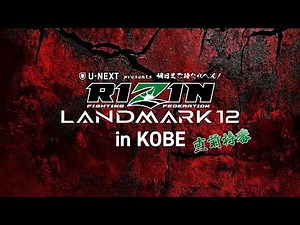 U-NEXT presents 明日まで待たれへん！RIZIN LANDMARK 12 in KOBE 直前特番