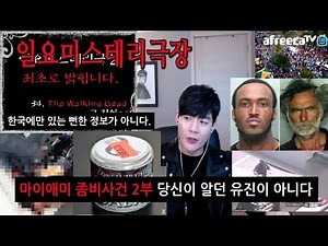 [일요미스테리 극장] 마이애미 좀비 사건ㅣ2부l진짜 배스 솔트? (bath salts)ㅣ유진의 실체ㅣDo Zombies Exist?l