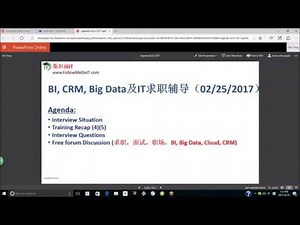 北美IT学习求职辅导周会(2017-02-25)--BA面试实例分享（面试现场实践Business Analyst工作模式），CRM Developer面试准备和现场辅导等