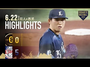 【ハイライト・6/22】西武交流戦最終戦勝利で連敗ストップ！武内夏暉6回無失点の好投＆プロ初打点【巨人×西武】【交流戦】