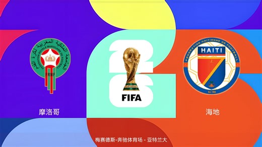 FC26美加墨世界杯 C组小组赛 摩洛哥VS海地