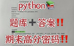 Python期末考试题库🌈能救一个是一个
