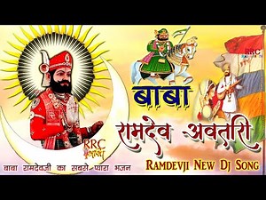 बाबा रामदेवजी अवतारी 2022 (रामदेवजी का सबसे प्यारा भजन) Baba Ramdevji Famous Bhajan Ramdevji Dj Song