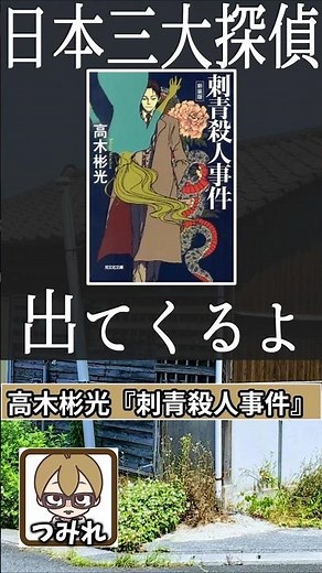 Members of the Mystery Club discuss Akimitsu Takagi's "The Tattoo Murder Case"! #shorts