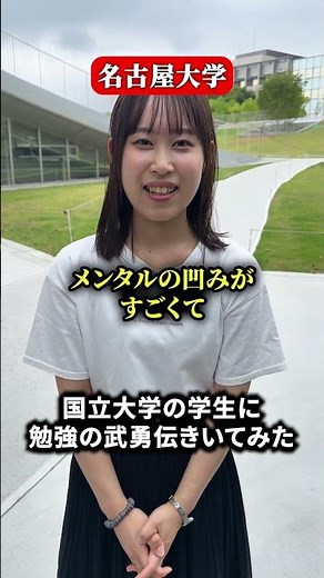 名古屋大生の武勇伝は？ #名古屋大学 #大学受験 #推薦 #入試 #進研ゼミ