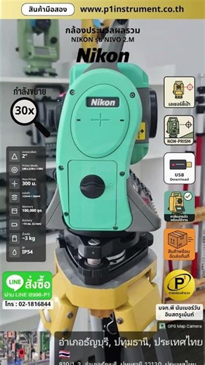 กล้องประมวลผลรวม NIKON NIVO 2.M (มือสอง) — พีนัมเบอร์วัน อินสตรูเม้นท์ #Shorts