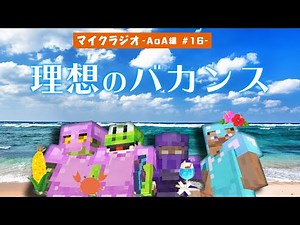 【マイクラジオ】最強の匠は俺だ！絶望的センス4人衆がカオスマイクラジオAOA編♯16【MSSP/M.S.S Project】