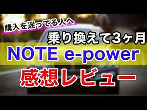 日産ノート e-POWERに3か月乗ってみた感想 口コミ 燃費 乗り心地など