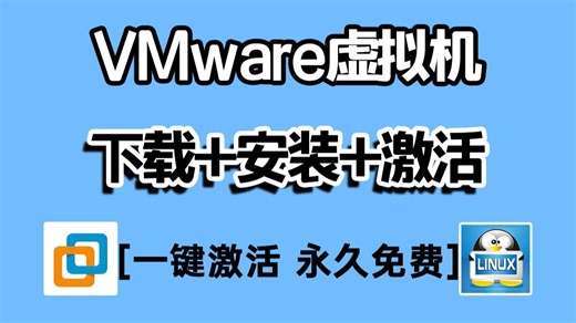 【2026最新版】超详细VMware虚拟机下载安装使用教程！一键激活，永久免费使用！附VMware安装包及激活码！